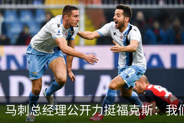 马刺总经理公开力挺福克斯：我们完全信任他，对他没有一丝动摇