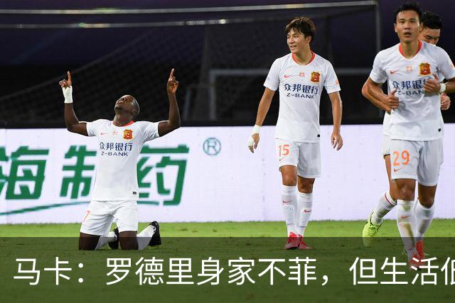 马卡：罗德里身家不菲，但生活低调务实