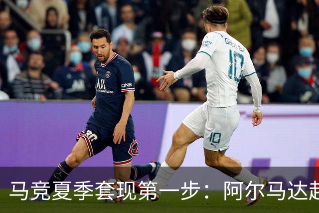 马竞夏季套现第一步：阿尔马达赴弗拉门戈，交易方案接近2700万欧元
