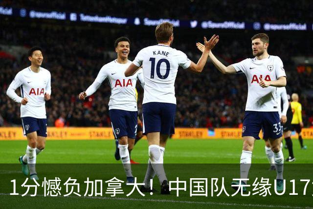 1分憾负加拿大！中国队无缘U17女篮世界杯4强