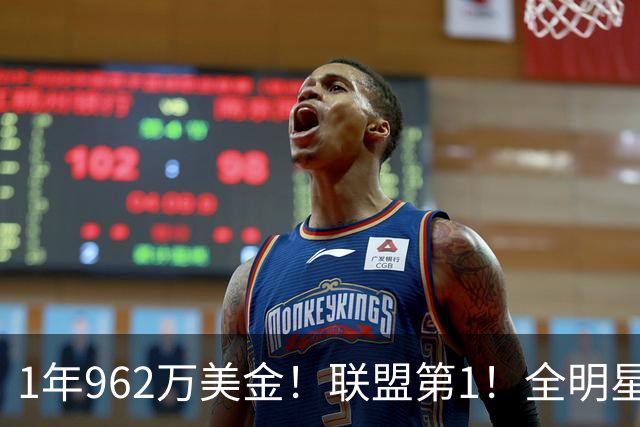 1年962万美金！联盟第1！全明星中锋有望创造历史