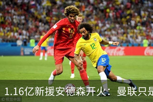 1.16亿新援安德森开火：曼联只是浪费时间，曼城才是曼彻斯特之王