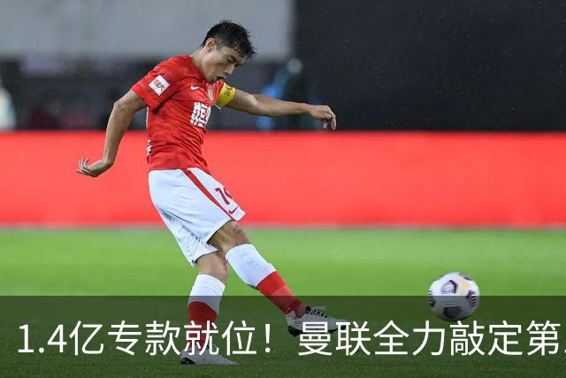 1.4亿专款就位！曼联全力敲定第三中场，放弃亿元巨星，务实引援路线浮出水面