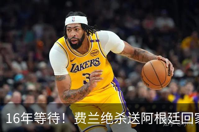 16年等待！费兰绝杀送阿根廷回家，梅西泪洒赛场