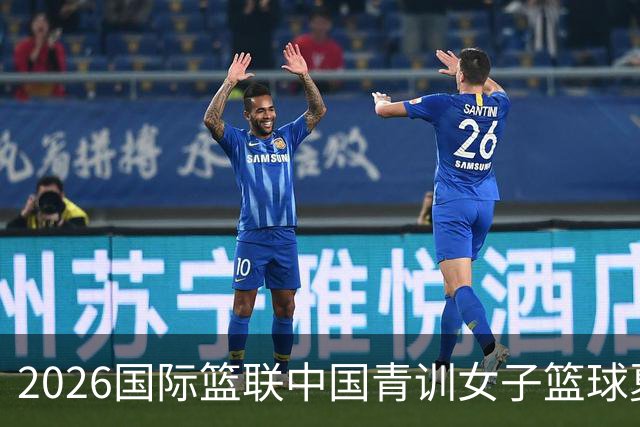 2026国际篮联中国青训女子篮球夏令营收官
