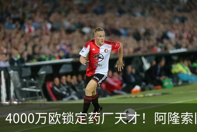 4000万欧锁定药厂天才！阿隆索旧部主动示好，切尔西领跑争夺战