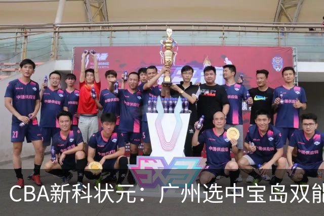 CBA新科状元：广州选中宝岛双能卫宋昕澔 或成下一位陈盈骏