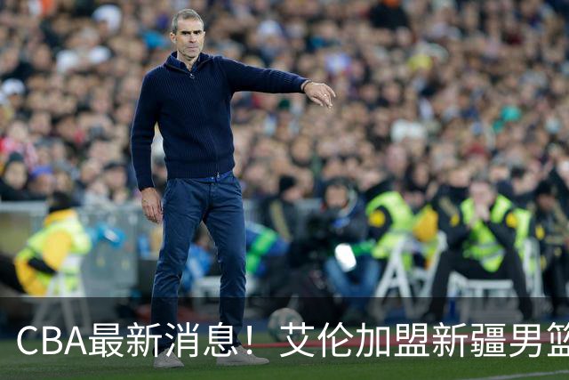 CBA最新消息！艾伦加盟新疆男篮，北京首钢拿下超级外援