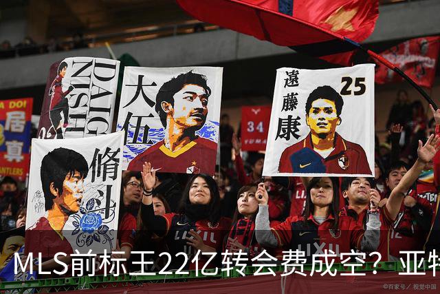 MLS前标王22亿转会费成空？亚特兰大联或清洗27岁前锋