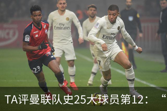 TA评曼联队史25大球员第12：“巴斯比宝贝”的绝佳代表-爱德华兹