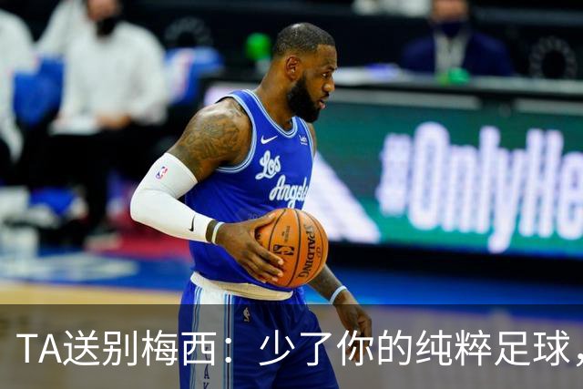TA送别梅西：少了你的纯粹足球，未来的世界杯永远都不算完整
