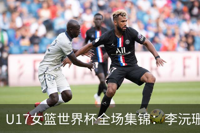 U17女篮世界杯全场集锦：李沅珊30分，中国险胜斯洛文尼亚